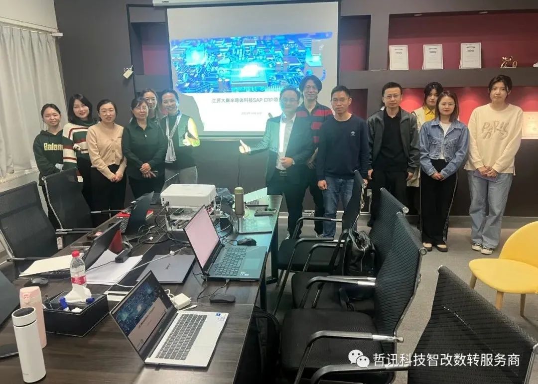 江蘇大摩半導體科技有限公司SAP ERP項目勝利啟動