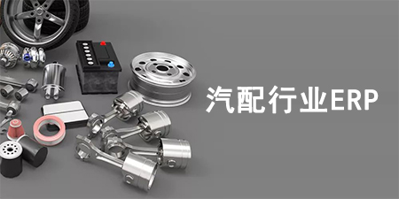 汽配行業(yè)ERP系統(tǒng)如何選擇？汽配行業(yè)SAP系統(tǒng)推薦
