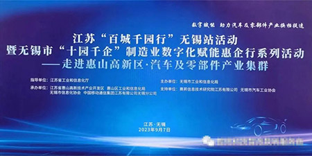 無錫哲訊與喜德金屬聯(lián)手推動“百城千園行”“十園千企”無錫站活動，數(shù)字化賦能活動動