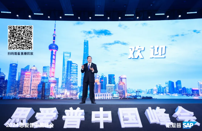 釋放新質(zhì)生產(chǎn)力，聚焦數(shù)字化未來(lái)｜SAP思愛(ài)普中國(guó)峰會(huì)成功舉辦