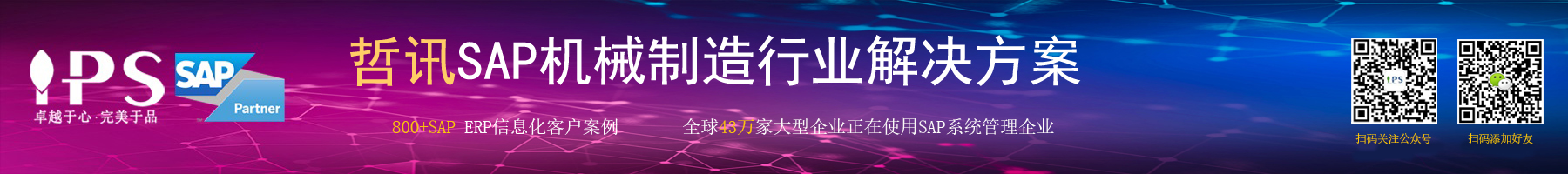機械制造sap