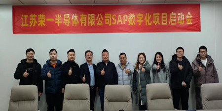 江蘇榮一半導(dǎo)體 X 無(wú)錫哲訊科技，共繪SAP數(shù)字化藍(lán)圖